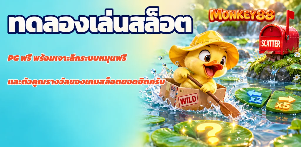 monkey88-ทดลองเล่นสล็อต